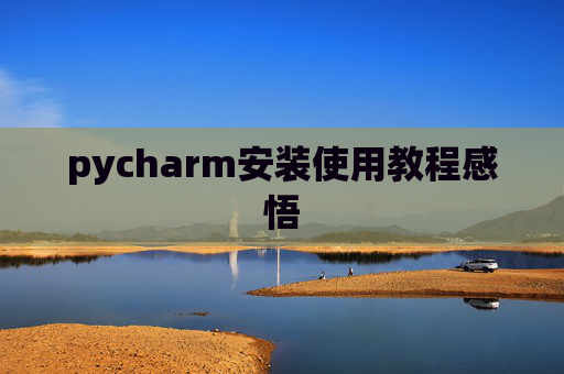 pycharm安装使用教程感悟